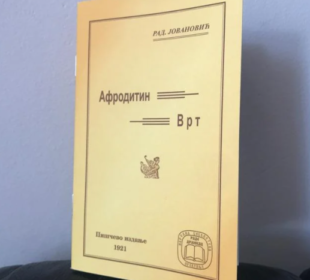 Prva Drainčeva knjiga štampana u Prokuplju 1921. godine; Foto: Lj. M.